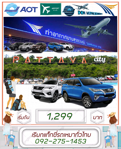 Price of a car charter at Suvarnabhumi Airport/Pattaya 1,299