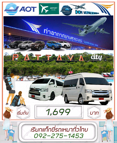 Vans at Suvarnabhumi Airport for Pattaya, starting at 1,699